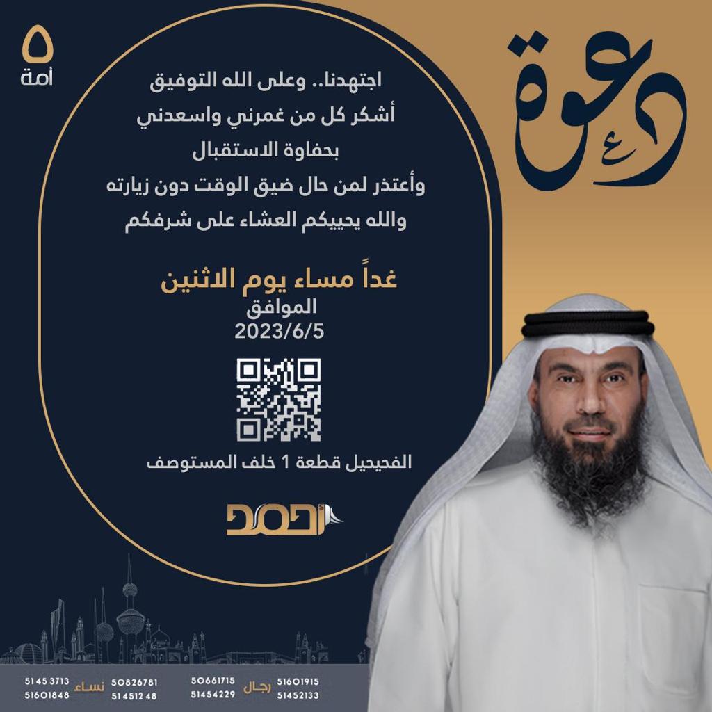 asd57439646's tweet photo. اجتهدنا.. وعلى الله التوفيق
أشكر كل من
غمرني واسعدني بحفاوة الاستقبال
واعتذر لمن حال ضيق الوقت دون زيارته

والله يحييكم العشاء على شرفكم
غدا الاثنين 2023/6/5
بمقركم في الفحيحيل قطعة 1
خلف المستوصف

أخوكم
أحمد محمد مطلق العتيبي

#مجلس_2023 
#أمة_2023 
#الدائرة_الخامسة https://t.co/0OaHSrtAai