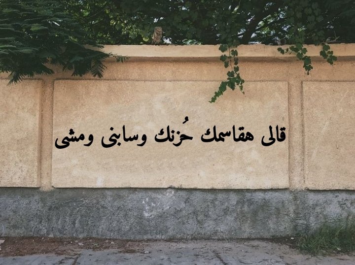 قالى هقاسمك حُزنك وسابنى ومشى ..