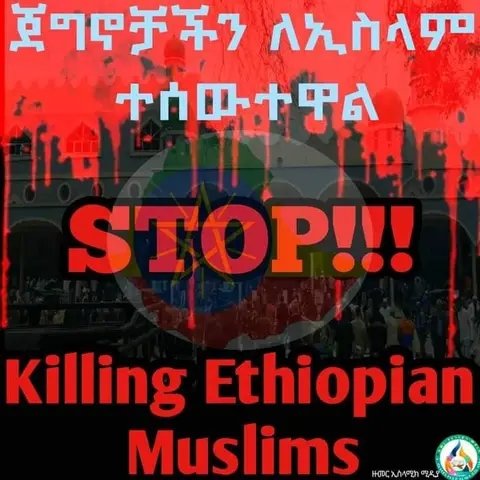#EthiopianMuslimsUnderAttack   #JusticeForEthiopianMuslims #ReligiousFreedomInEthiopia   #StopMosqueDemolition 🕌👈 #SupportEthiopianMuslims   #StandWithEthiopianMuslims  
#ShegerCity  #IslamophobiaInEthiopia
#Anwarmesjidmasscar