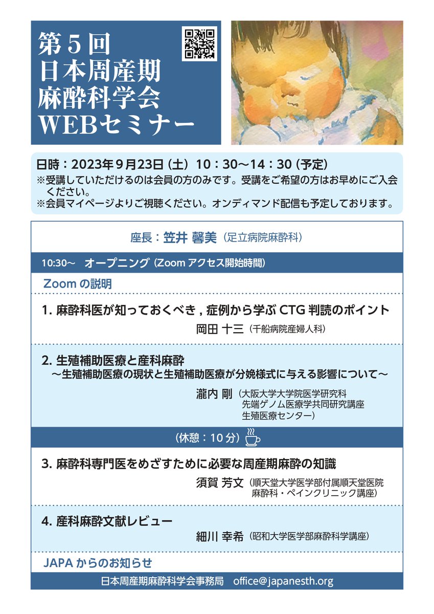 第5回日本周産期麻酔学会Webセミナー 2023年9月23日(土）10:30-14:30