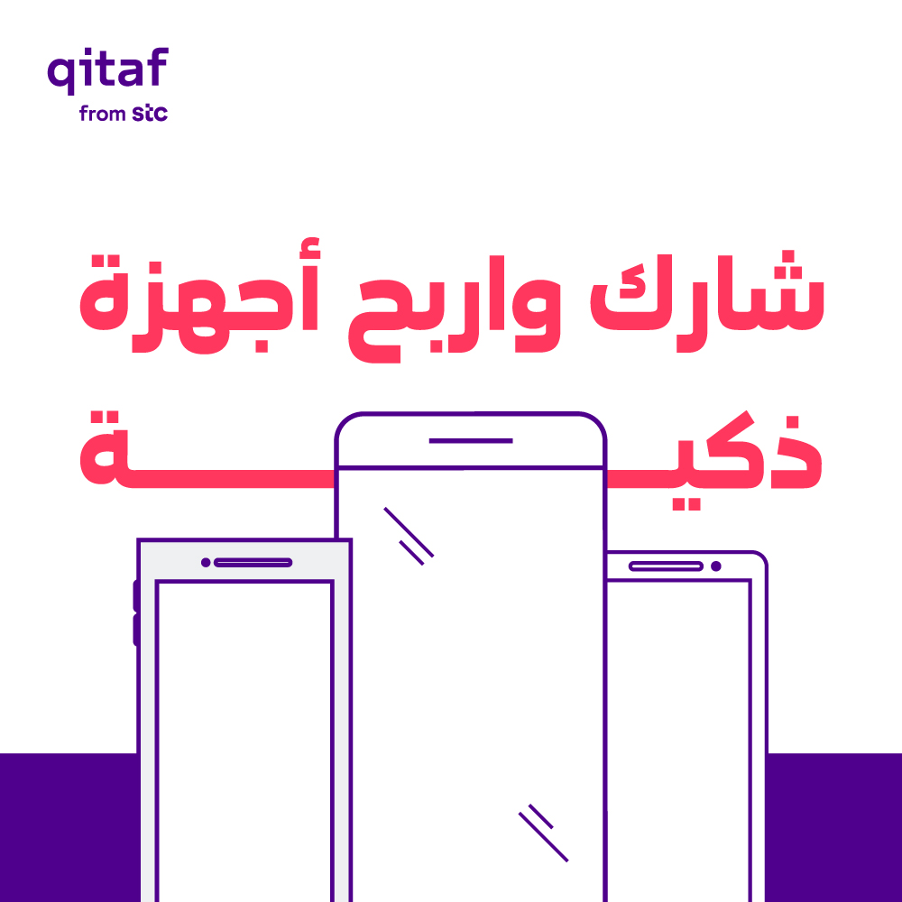 مثل ما وعدناكم 🥳
سحوباتنا مستمرة وجوائزنا متنوعة 🎁
وهالمرة جهاز ذكي من نصيب أحد متابعينا📱
للدخول في السحب:
تابع الحساب ✅
ريتويت للتغريدة 🔁
منشن 3 من أصحابك أسفل التغريدة مع هاشتاق ⁧#ابعاد_جديدة_مع_قطاف⁩ ⬇️