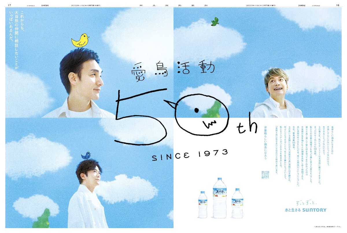 ----

愛鳥活動
50th
SINCE1973

これからも、
大自然の仲間に相談したいことが
いっぱいあるんだ。

ずっとずっと、
水と生きるSUNTORY
-----

#素晴らしい過去になろう
#新しい地図
#今朝の日経広告