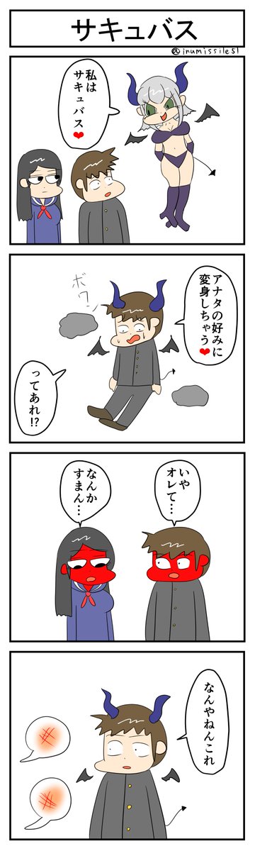 サキュバス #4コマR #4コマ漫画 #漫画が読めるハッシュタグ #無常さんは表情筋が死んでる