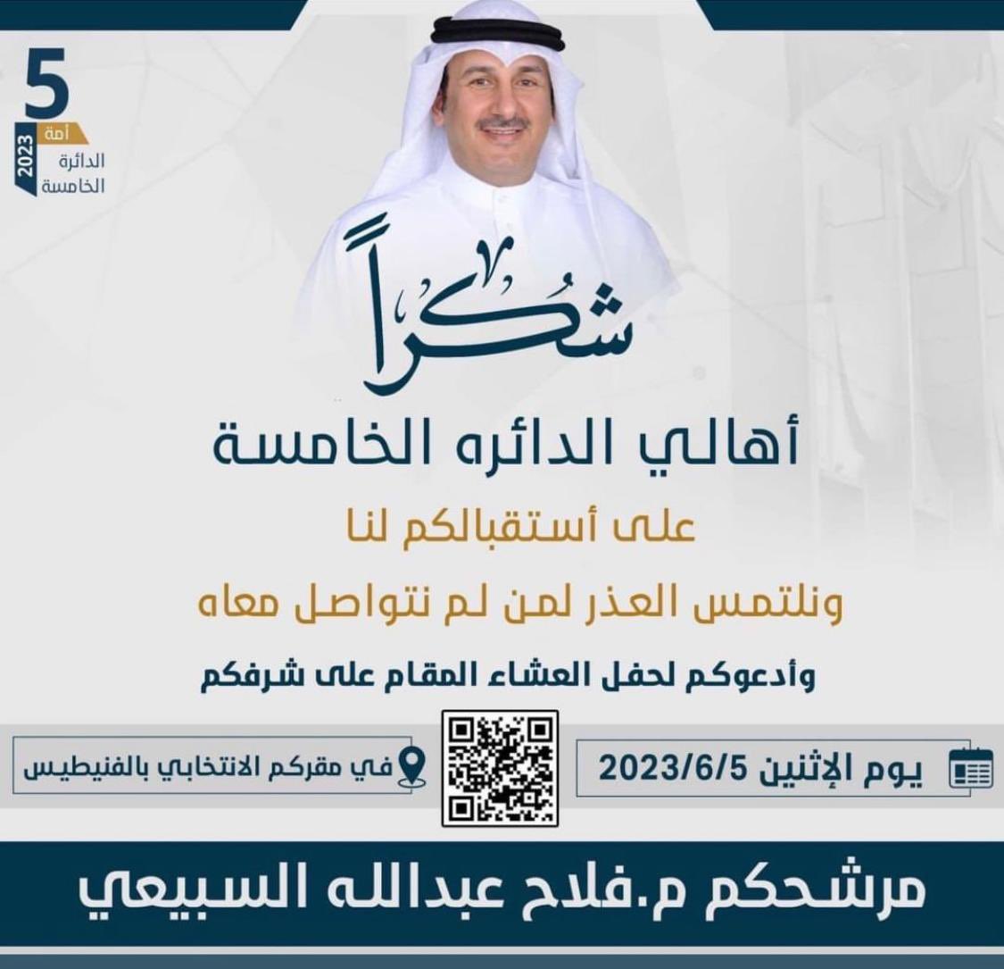 M_FalahAlSubaie's tweet photo. دعوة عامة
نتشرف بدعوتكم للعشاء على
شرفكم يوم الاثنين في مقركم
بالفنيطيس
أخوكم / #فلاح_عبدالله_السبيعي 
مرشح #الدائرة_الخامسة https://t.co/y7YxE2iiDq