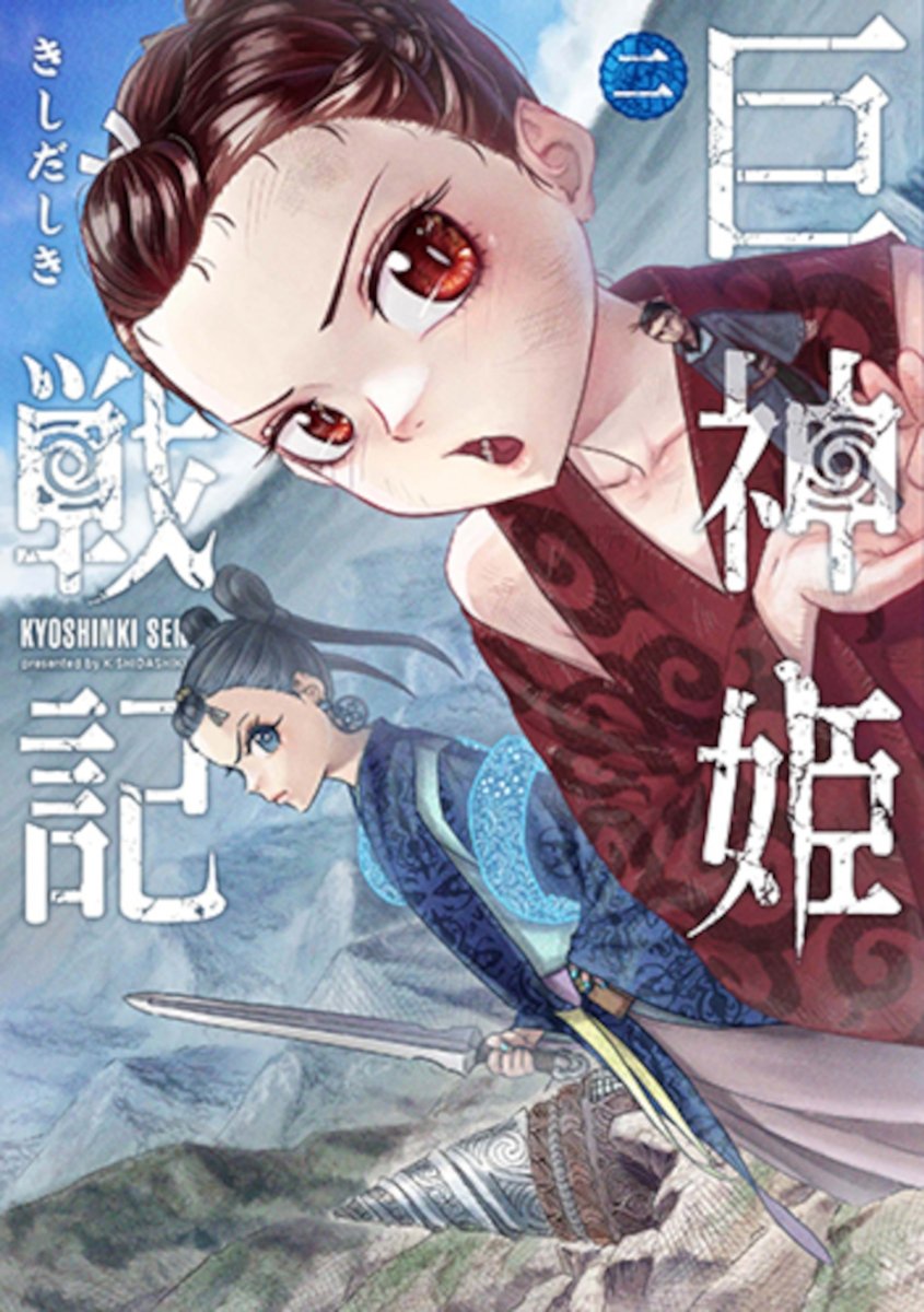 Mythological Fantasy Manga Series 'Kyoshinki Senki' vol 2 by Kishida Shiki 

Set in an Ancient Japan like Fantasy World giant gods battle huge beasts. A human blacksmith is forging a powerful sword to support the whiny fire goddess in her battle.