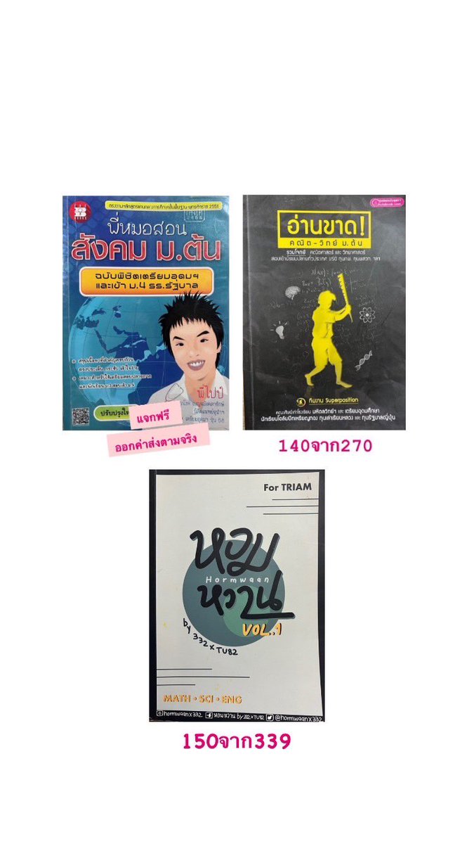 RGBcollab's tweet image. ส่งต่อหนังสือ
หาตังไปจ่ายค่าไฟ
ค่าส่ง15บาท เล่มต่อไป9บาท
2เล่มลด7%
3เล่มลด10%
4เล่มลด15%
*เล่มที่แจก กติกา rt+comment เล่มที่อยากได้ สุ่มวันที่ 10/06/66 ออกค่าส่งตามจริง*
#dek66 #dek67 #ส่งต่อหนังสือ #ส่งต่อหนังสือเตรียมสอบ #หนังสือเตรียมสอบ #TGAT #TPAT #ALevel66 #TCAS66 #TCAS67