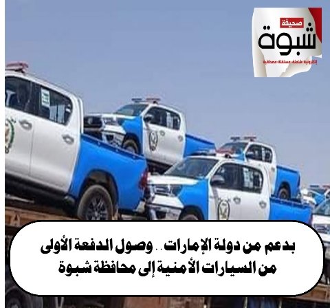بدعم من دولة #الإمارات.. وصول الدفعة الأولى من السيارات الأمنية إلى محافظة شبوة
#صحيفة_شبوة