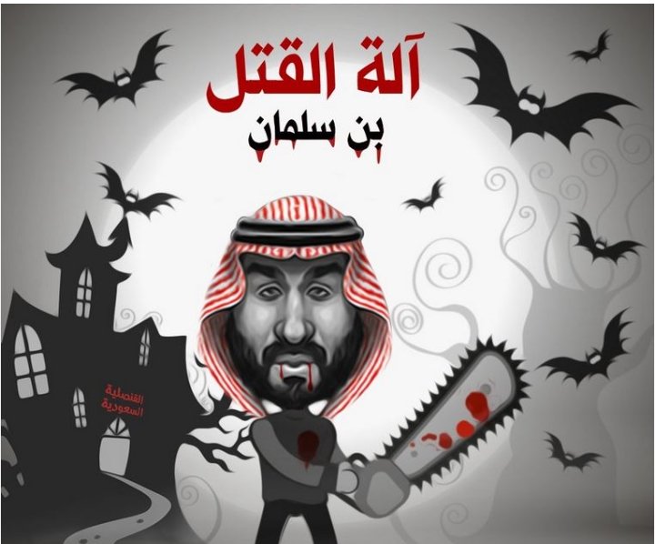 #_مملكة_قطع_الرقاب 
آلة القتل بن سلمان المنشار
يمارسون أسلوب داعش وأشباهه في تصفية المعارضين بطرق إعدام وحشية دموية.