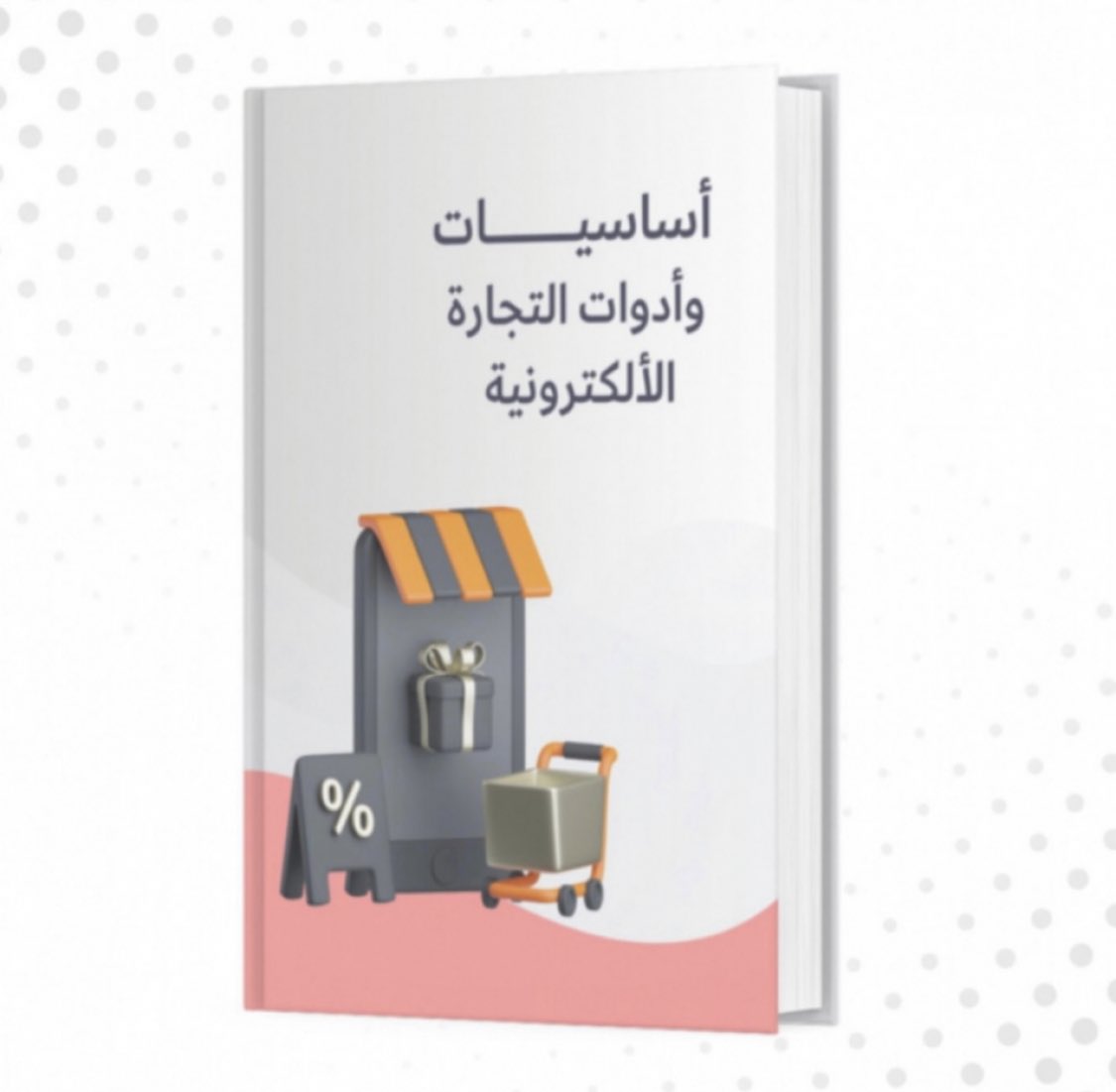 b_b229's tweet photo. 11 كتاب رقمي قابل لإعادة البيع ( المجموعة الكاملة ) .

 - ملفات مرفقة في الرابط تصلك بعد اتمام الشراء مباشرة 

لفترة محدودة 39 ريال فقط * 👇
#التجارة_الالكترونية 

https://t.co/mvJ67G6H73

 #دعم_الشباب_مطلبنا https://t.co/L2osBxrWR8