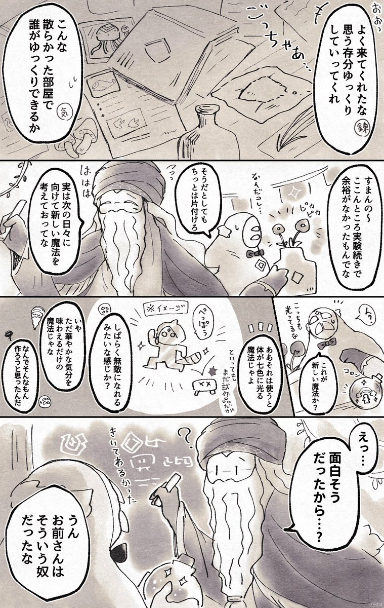 (魔法と楽園のおじじ)  錬金術師さんの「面白いか否か」を行動基準にしていそうなところが好き