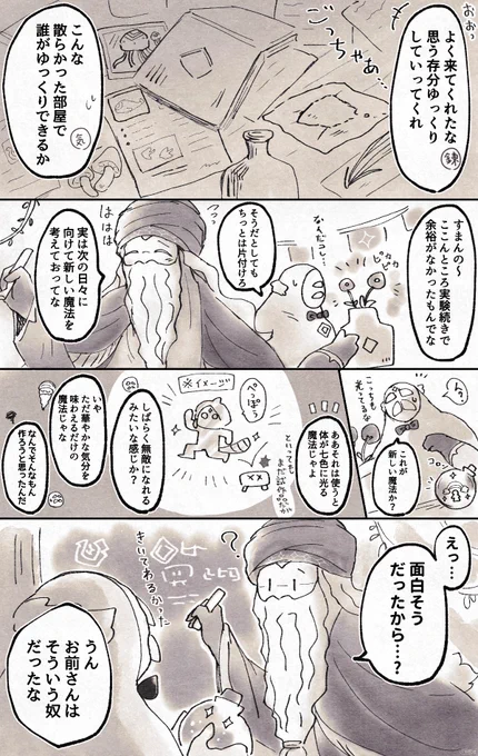 (魔法と楽園のおじじ)  錬金術師さんの「面白いか否か」を行動基準にしていそうなところが好き