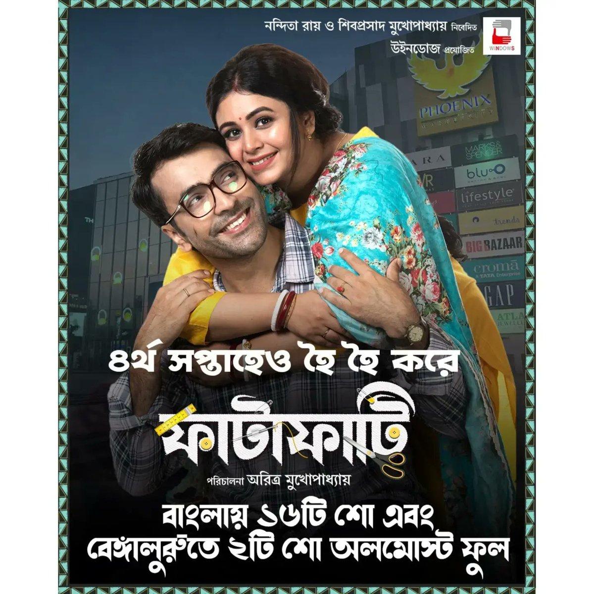 WindowsNs's tweet image. বেঙ্গালুরু থেকে বাংলা... ২৪তম দিনে হৈ হৈ করে হাউসফুল ফাটাফাটি!

Fatafati in cinemas now.
Book your tickets-
Book my show link: bit.ly/3FQ3L5Y

#Fatafati
#InCinemasNow
#FourthWeek
#Windows

@ritabharipc @itsmeabir @aritra_tombur @ziniasen123