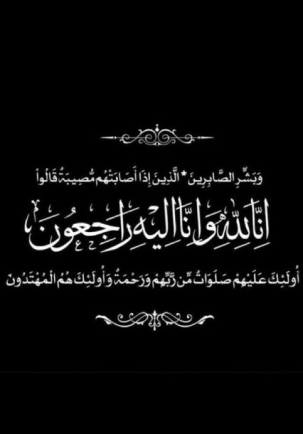LaMntdy's tweet photo. نعزيكم بوفاة اماني بنت موسى بن جمعه #الحربي نسأل الله تعالى ان يرحمها و أن يجعل قبرها روضة من رياض الجنة ويسكنها الفردوس الأعلى بلاحساب ولا سابق عذاب و تقام الصلاة عليها غدا #الاثنين بعد صلاة العصر في مسجد #الراجحي والدفن بمقبرة #النسيم  #الرياض  #العلا
إنا لله وانا اليه راجعون https://t.co/9CTXMHJ2oK