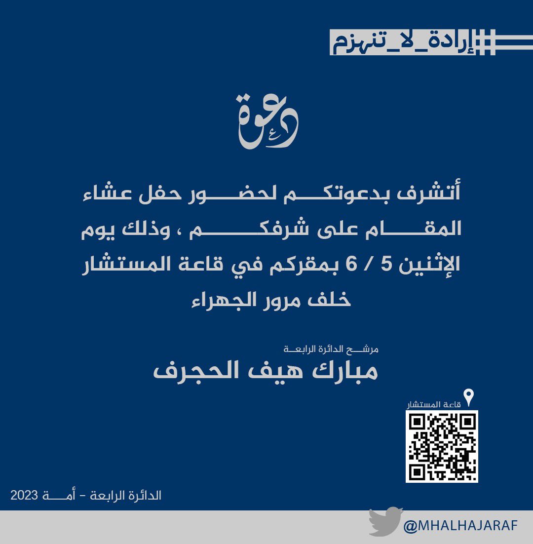 أتشرف بدعوتكم 
لحضور حفل العشاء المقام على شرفكم مساء غدا الأثنين 5/6/2023 ، بمقركم الانتخابي قاعة المستشار خلف مرور الجهراء .

مرحبا بكم جميعا

أخوكم / مبارك هيف الحجرف