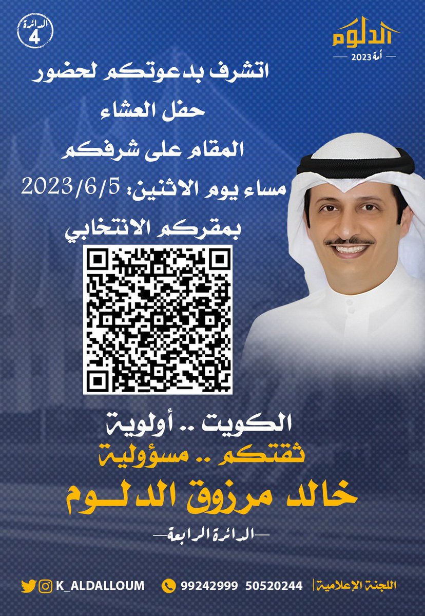 ،

أتشرف بدعوتكم 

لحضور حفل العشاء
المقام على شرفكم
مساء الاثنين 5 - 6 - 2023
بمقركم الانتخابي 

#خالد_الدلوم 
#الدائرةالرابعة 
#انتخابات2023