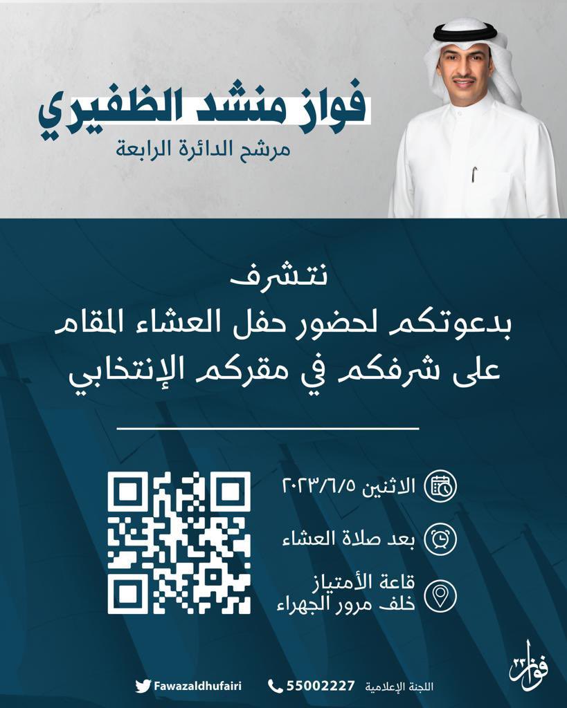 أتشرف بدعوتكم لحضور العشاء
على شرفكم
الاثنين6/5
بمقركم الانتخابي
قاعة الامتياز خلف مرور الجهراء
ياهلا ومرحبا بالجميع
#فواز_منشد_الظفيري 
#لنشارك
#الدائرة_الرابعه