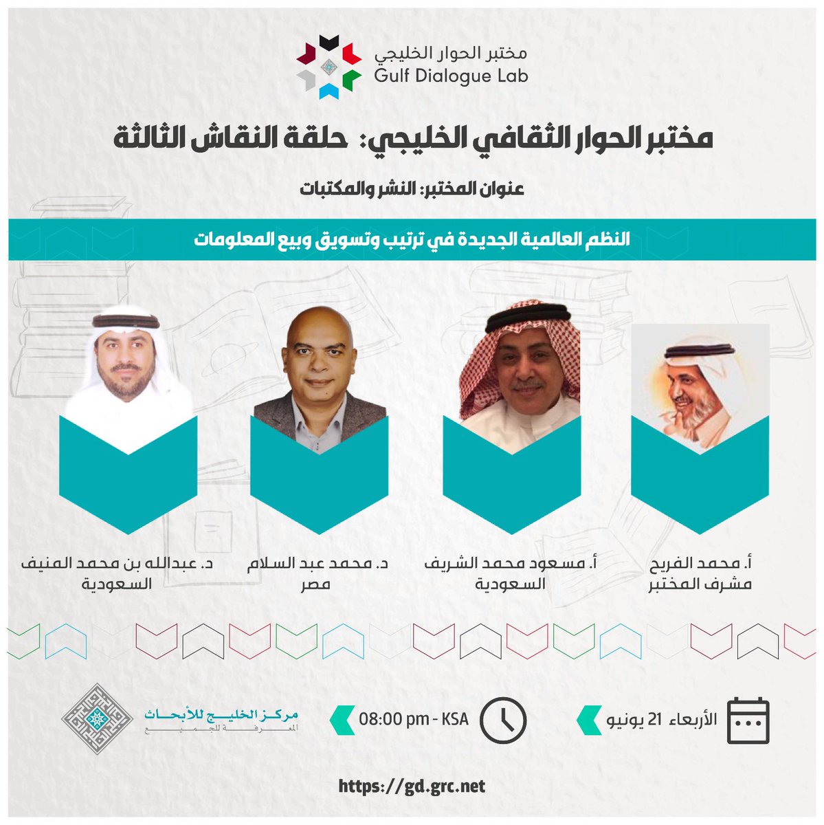 يدعوكم مركز الخليج للأبحاث للتسجيل في ندوة #النشر و #المكتبات بعنوان: #النظم العالمية الجديدة في ترتيب و #تسويق وبيع المعلومات. 
مع الأستاذ محمد الفريح وبمشاركة عدد من الدكاترة والأساتذة، وذلك يوم الأربعاء الموافق ٢١ يونيو  الساعة ٨ مساء بتوقيت السعودية ،كافة التفاصيل في الإعلان