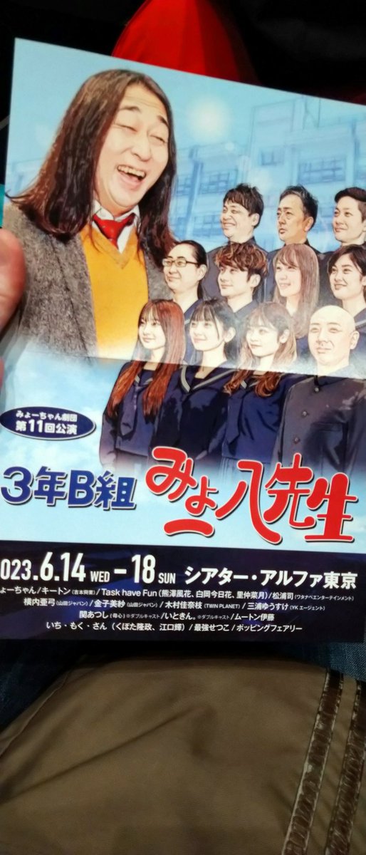 tw_yas's tweet photo. 6/17のお昼に後輩みょーちゃん劇団見に行きました。
てっきりキートンさんが金八先生かと思いきや、全然違いました。。
ポスターから仕込むとは。
個人的には、ボラギノールのCMの話で爆笑しました。笑ってるの僕だけだったけど。
#みょーちゃん劇団 https://t.co/KfdK28MbZe