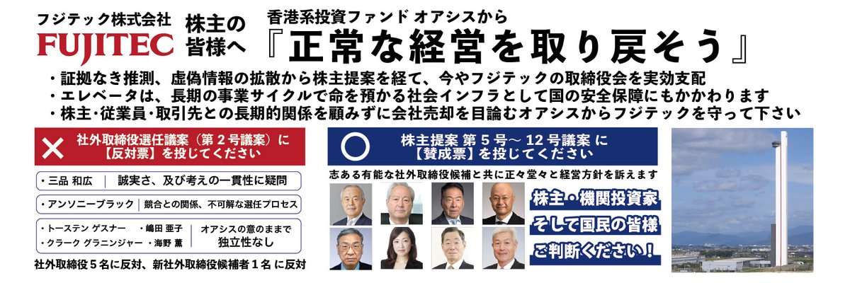 FreeFujitec's tweet image. 皆様コメントありがとうございます！反応できず申し訳ございません。最終最後のお願いに回っています。
特に機関投資家には、取締役の独立性の問題などオアシスの異常なガバナンスを許容するのか。
それが年金基金といった国民のお金を預かる立場のESGとして正しい姿なのか、再考をお願いしています。