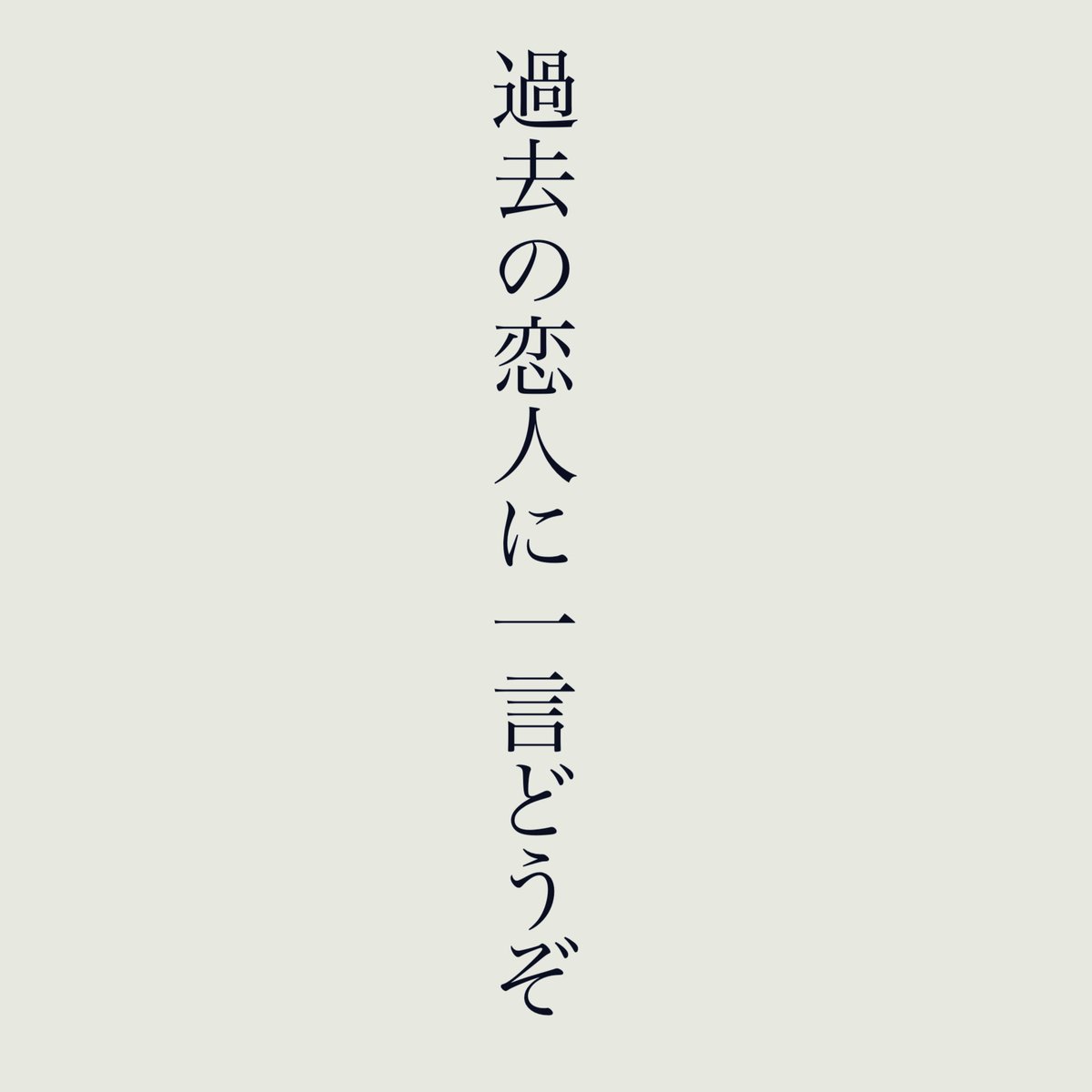 過去の恋人に一言どうぞ👇