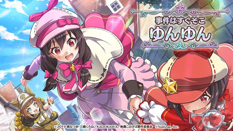 このファン』この素晴らしい世界に祝福を！ファンタスティックデイズ