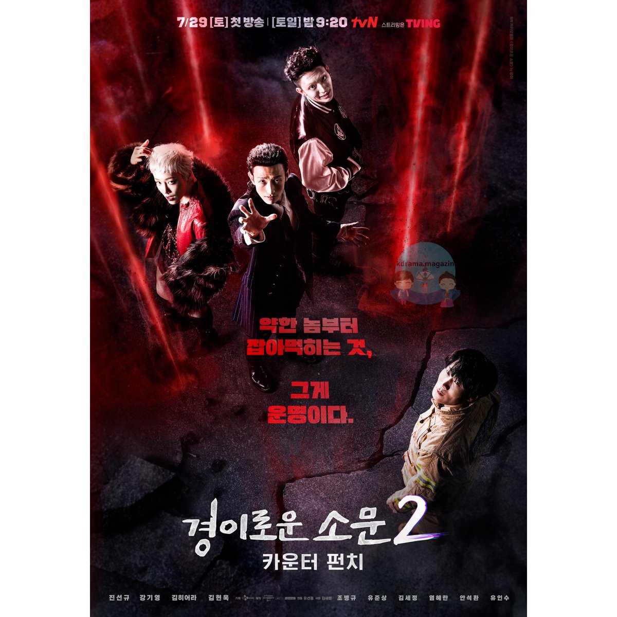 #TheUncannyCounter2 Draması İçin Posterler Yayınlandı.

🗓29 Temmuz'da yayınlanacak.

 #JoByeongGyu #YooJunSang #KimSejeong #YeomHyeRan #AhnSukHwan #JinSunKyu #KangKiYoung #KimHieora #YooInSoo