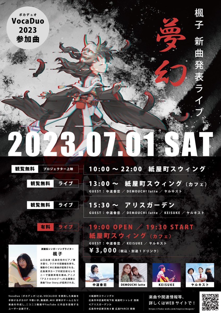 楓子ちゃんの新曲「夢幻」発表ライブに出演させていただきます！！

19時からの有料ライブのチケットはこちら🎫

fuko-web.com/schedule/20230…

久しぶりの広島でのライブ楽しみ🔥
