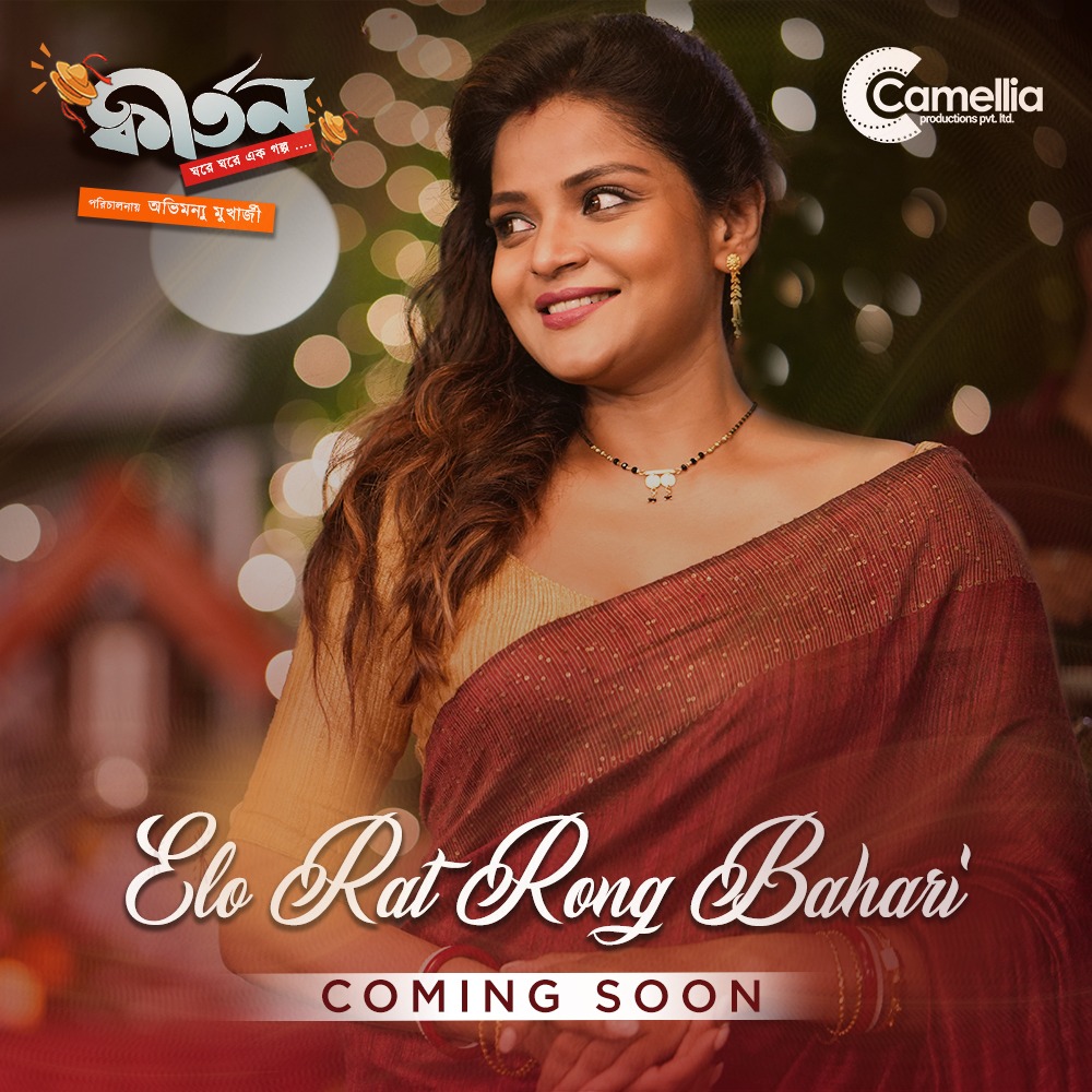 CamelliaFilms's tweet photo. The second song #EloRatRongBahari from #Kirtan Coming Soon!
Singer - @ShovanSinger @MadhuraaSings
Lyrics - #Barish
Song produced by - #DebayanBannerjee
Guitar - #JohnPaul
Song mixed and mastered by #ShiladityaSarkar
Composed and designed by @iindraadip https://t.co/EnnkJfYfnI