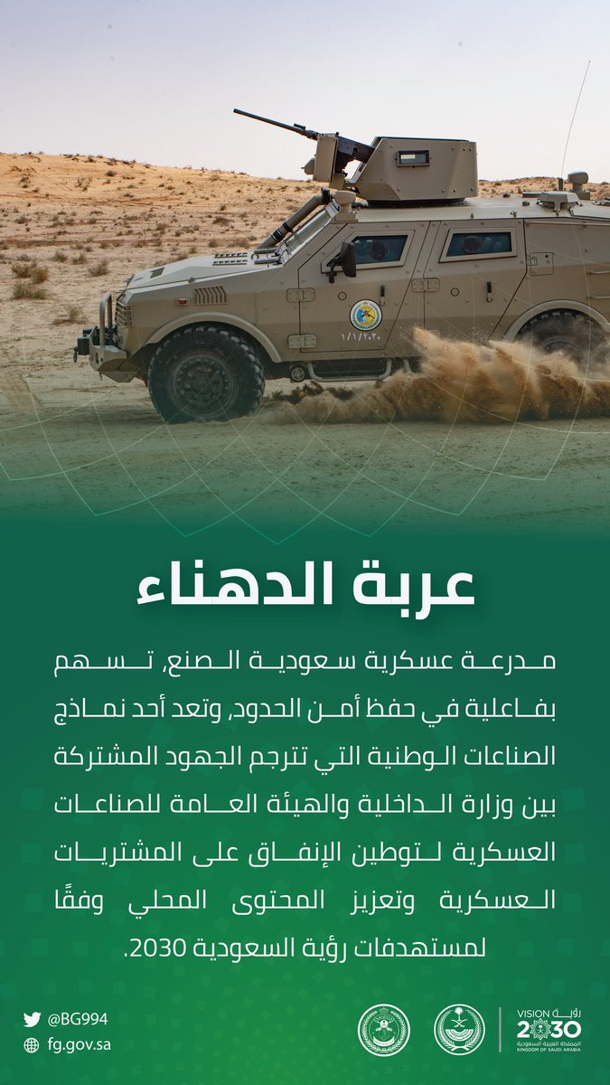 BG994's tweet photo. عربة الدهناء .. نموذج للصناعات الوطنية بجهود مشتركة بين وزارة الداخلية والهيئة العامة للصناعات العسكرية لتوطين الإنفاق على المشتريات العسكرية وتعزيز المحتوى المحلي.
#وطن_آمن_ومزدهر
#رؤية_السعودية_2030 https://t.co/UUu4kMbC1L