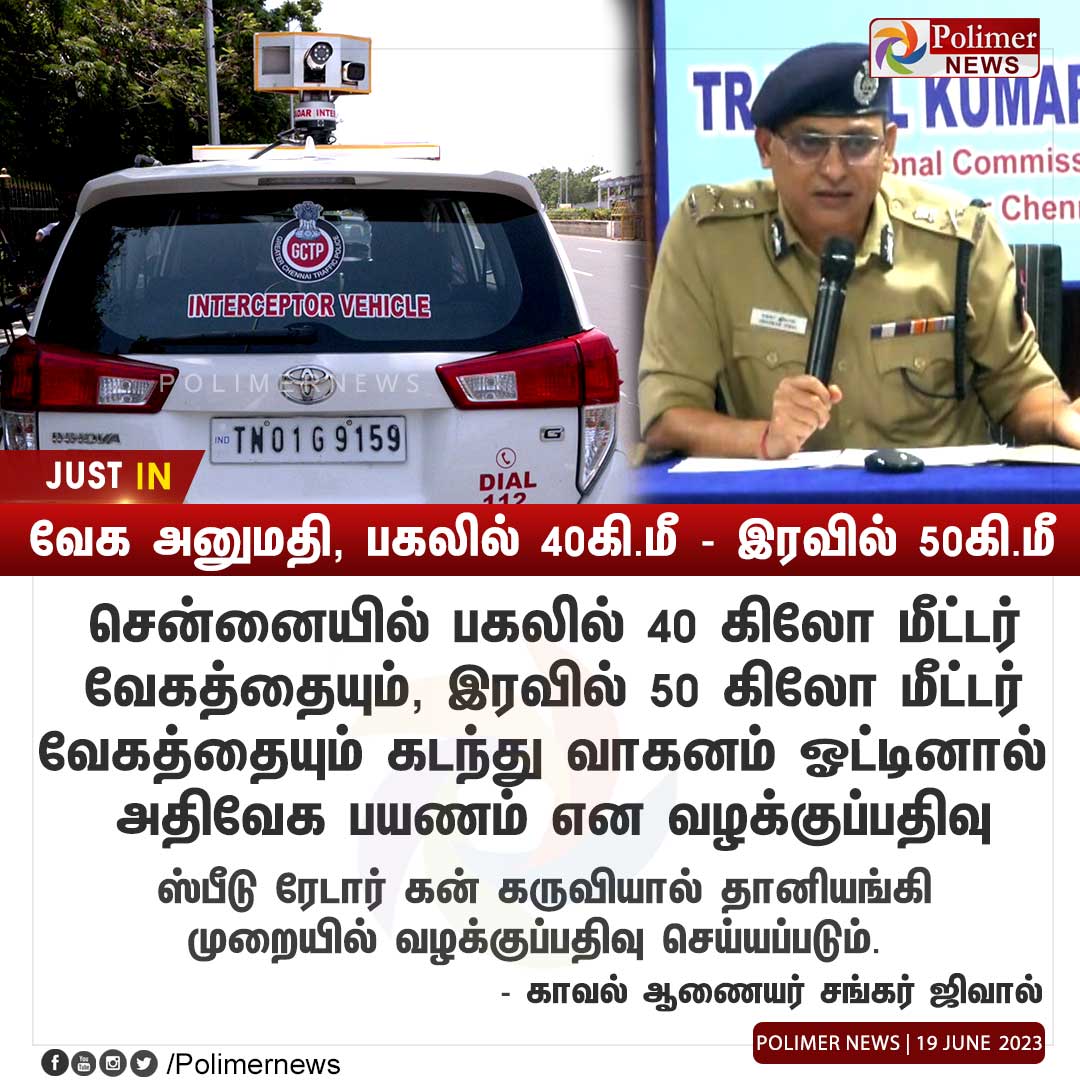 #JUSTIN || வேக அனுமதி, பகலில் 40கி.மீ - இரவில் 50கி.மீ | #Chennai | #SpeedLimit | #Prosecution | #OverSpeed | #ShankarJiwal | PolimerNews.com