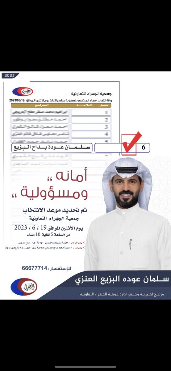 اليوم انتخابات جمعية الجهراء التعاونية
نسأل الله التوفيق والسداد
وما أستغني عن فزعتكم