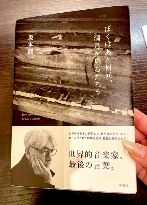 新潮 2022.7〜2023.2 坂本龍一 ぼくはあと何回、満月を見るだろう