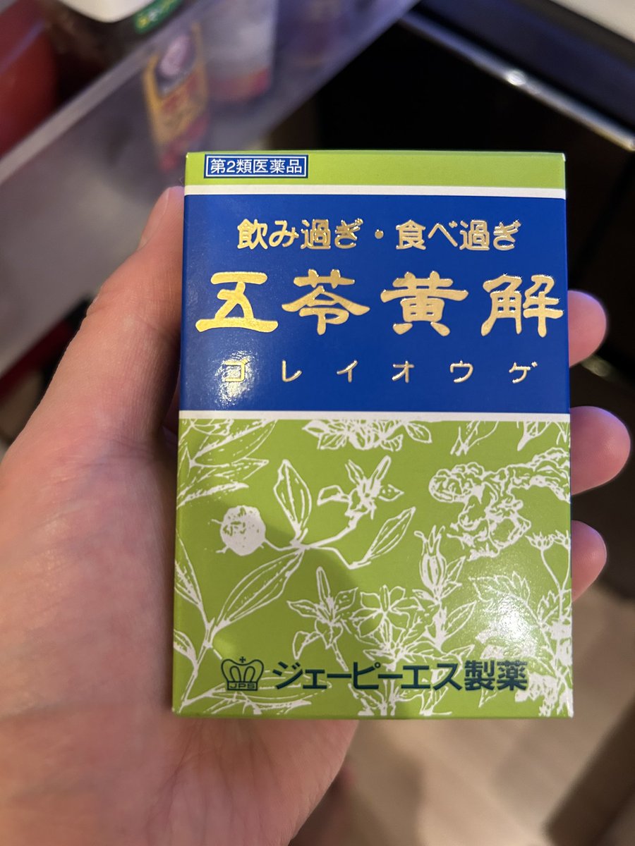 二日酔いがしんどい方々に朗報‼️

薬局で二日酔いに1番効く薬はなんですかと2店舗で聞いたところこいつが出てきた。

試しに買って朝までめちゃくちゃ飲んで寝る前にこいつをぶちこんだらまじで二日酔いが皆無。

騙されたと思って寝る前に飲んでみてください。

神です。