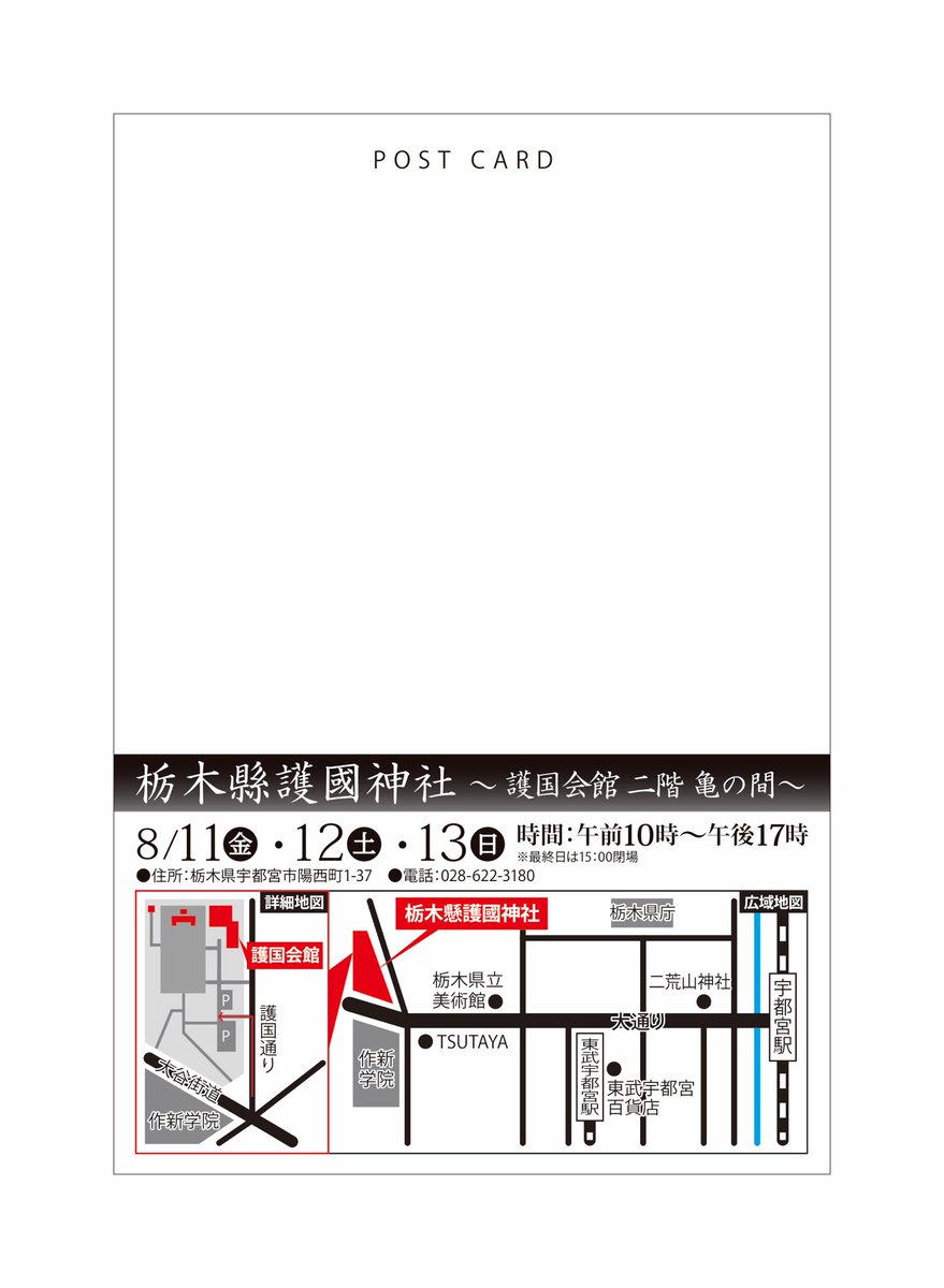 🖼️個展のお知らせです🖼️  〜 神獣展 〜 日時:8月11日(金)・12日(土)・13日(日) 時間:午前10時〜午後17時まで 場所:栃木縣護國神社 護国会館2階亀の間  #栃木県 #宇都宮市 #栃木縣護國神社 #小林優太 #絵画 #個展 #宇都宮メディア・アーツ専門学校 #伊勢元酒店