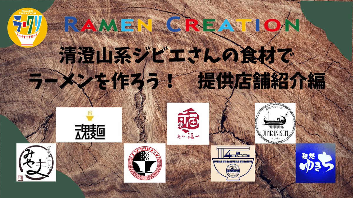 ramencreation3's tweet photo. 今回のラークリ限定参加店は最多の7軒！
明日から順次提供店舗をご紹介します。猪と鹿を使用しては6軒が、キョンを使用したラーメンは1軒が提供する創作ラーメンイベントが今はじまります

清澄山系ジビエさんの食材でラーメンを作ろう！提供店舗紹介編
https://t.co/ZaVVytsUuL https://t.co/x9i9c1Ee5S