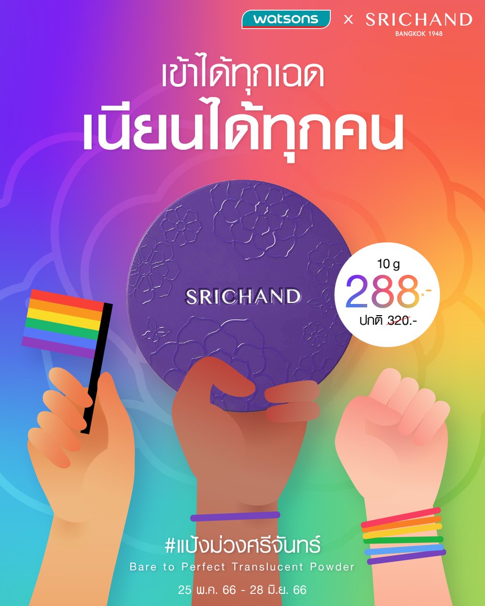SRICHAND1948's tweet photo. #แป้งม่วงศรีจันทร์
💜 SRICHAND Bare to Perfect Translucent Powder
แป้งฝุ่นโปร่งแสงเข้าได้กับทุกเฉดผิว เซตผิวเนียนได้ทุกคน
🏳️🌈 โปรพิเศษฉลองเดือนแห่ง PRIDE
เซตความมั่นใจ ผิวเนียนไปเดินไพร์ดพาเหรดได้เพียง 288.- (ปกติ 320.-)
#SRICHAND #SRICHANDEvent
#watsonsloveislove https://t.co/WvBbTLXsJA