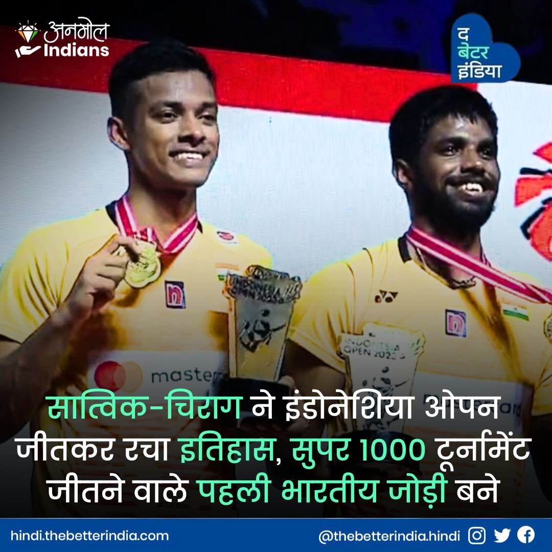 TbiHindi's tweet image. भारत के सात्विकसाईराज रंकीरेड्डी और चिराग शेट्टी की स्टार जोड़ी ने एक बार फिर कमाल किया है 😃 दोनों खिलाड़ियों ने मिलकर इंडोनेशिया ओपन 2023 का खिताब अपने नाम किया। 
#IndonesiaOpen2023 #SatwiksairajRankireddy #ChiragShetty #1stIndianPair