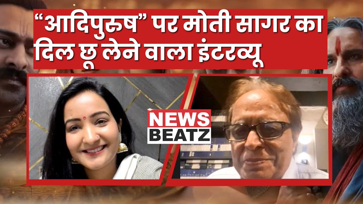 News_Beatz's tweet photo. #OmRaut की फिल्म #आदिपुरुष  के संवाद और फिल्म में पौराणिक किरदारों के साथ हुए खिलवाड़ पर लगातार जनता का रोष उभर कर सामने आ रहा है। ऐसे वक्त में ऐतिहासिक रामायण सीरियल बनाने वाले रामानंद सागर के बेटे मोती सागर जी से #NewsBeatz की एडिटर #मीनाक्षीकंडवाल ने खास बातचीत की। https://t.co/ha07O458tj