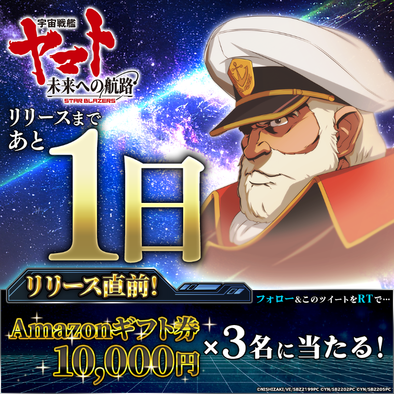 StarBlazersGame's tweet photo. ／
#宇宙戦艦ヤマト #未来への航路
#まもなくリリース
＼
✨リリースまで残り1日✨

抽選で
10000円分の
Amazonギフト券が当たる！

 ■応募方法
①このアカウントをフォロー
②このツイートをRT
③結果がすぐに届く！

詳細
https://t.co/adl7GeVJoN

#G123