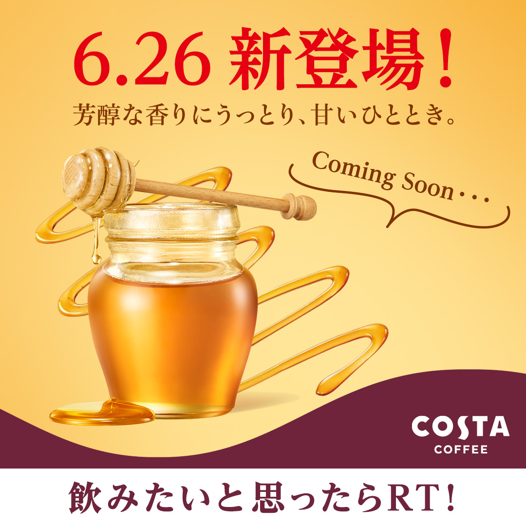 🍯今月も新作が登場🍯
#コスタコーヒー カフェシリーズで
人気のあのラテバリエーションが
PETボトルで新登場✨

もうわかる方も多いのでは…？
6月26日(月)の発売をお楽しみに！