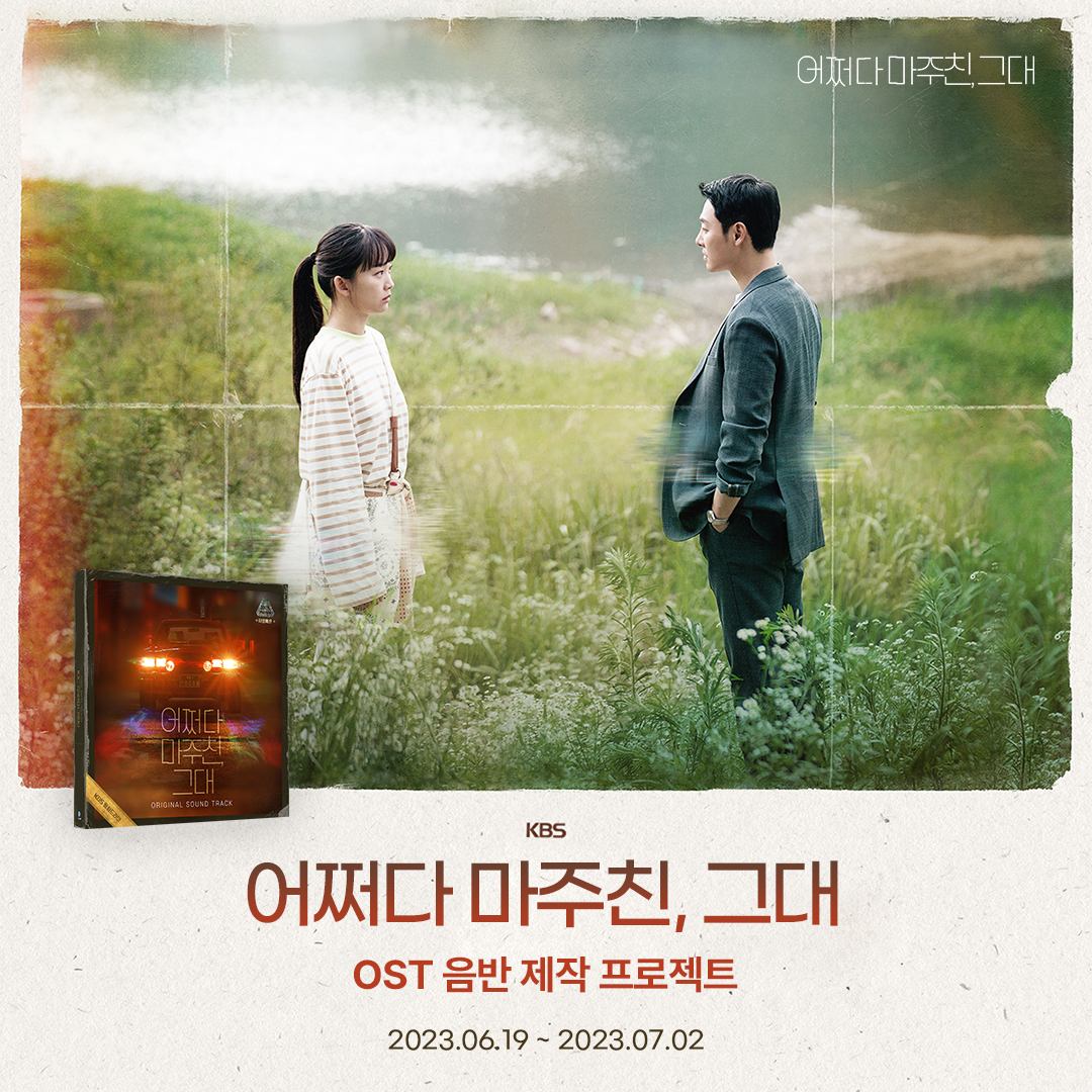 KBS 드라마 [어쩌다 마주친, 그대] OST 음반 제작 프로젝트 OPEN🚘 공식 OST 음반은 물론 한정 굿즈까지 소장하는 기회! 지금 바로 앨범 제작 프로젝트에...
