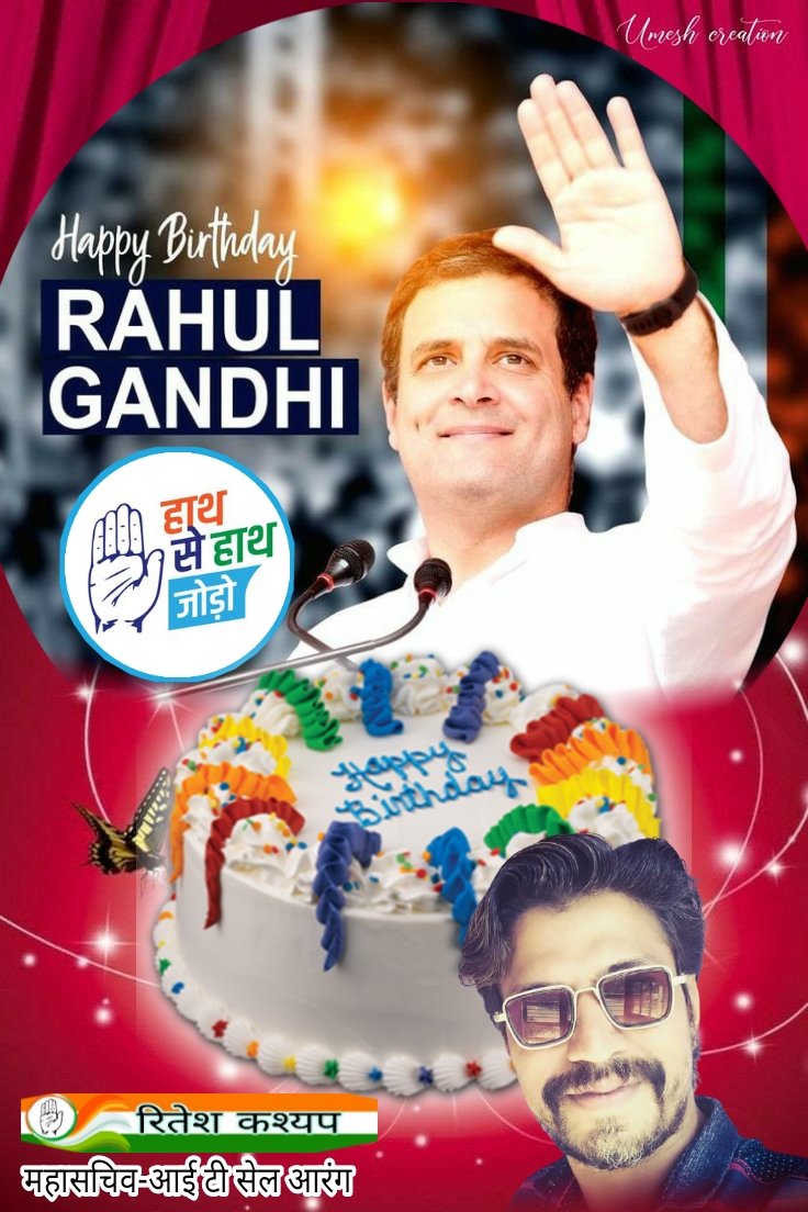 नफरत के सौदागरों के बीच देश भर में मोहब्बत का पैगाम देने वाले, देश की एकता, अखंडता और सामाजिक सौहार्द की रक्षा के लिए समर्पित जन-जन के नेता राहुल गांधी जी को जन्मदिवस पर अनेकानेक शुभकामनाएं।।

आपके कुशल नेतृत्व में हम सभी नफरत की दीवार तोड़कर, मोहब्बत की यह जंग जरूर जीतेंगे।।