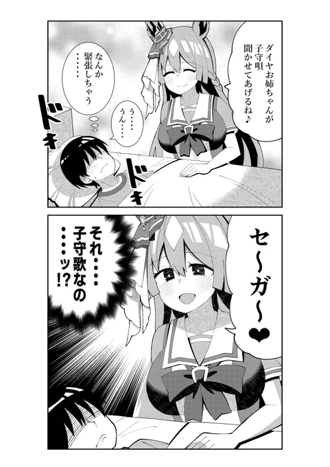 サトノダイヤモンドの子守唄 #ウマ娘