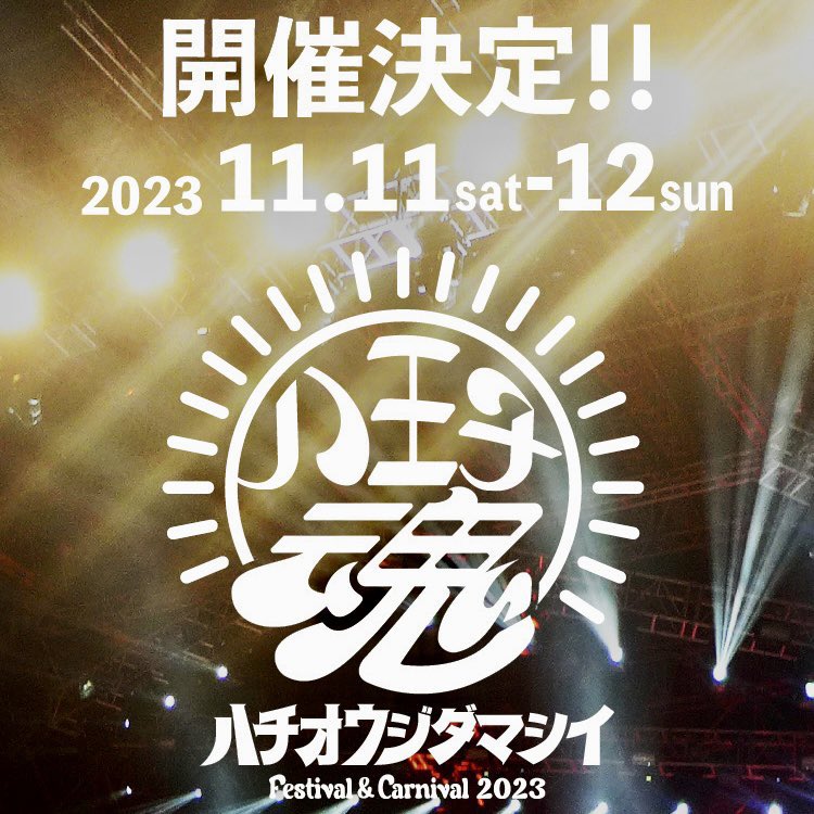 【激アツ】
2023.11.11-12開催決定！
『八王子魂 Festival＆Carnival 2023』