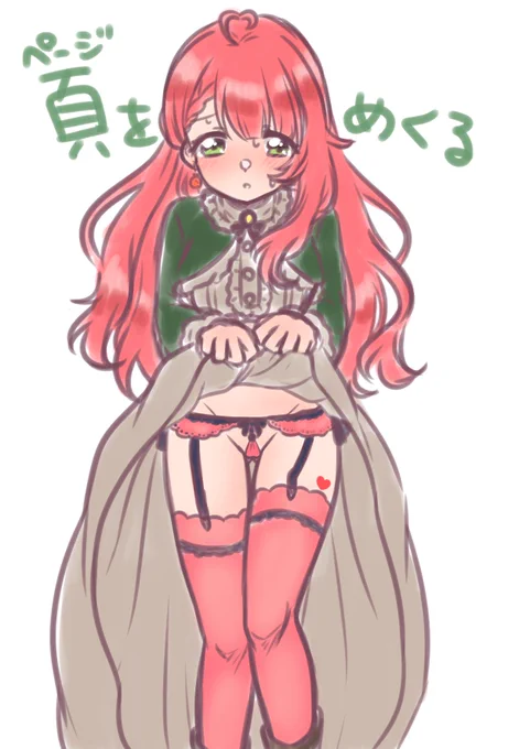 新鮮とまとの本という衣装のスカートをめくることを「頁(ページ)をめくる」といいます 覚えておきましょう
