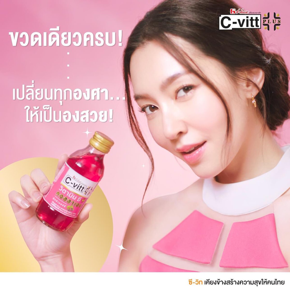 อยากผิวสวย…ทำไมต้องเลือก ? 
เมื่อ C-vitt คิดมาให้ “จบ ครบ ในขวดเดียว” นี่เลย C-vitt Plus สูตรพลัสคอลลาเจน รสมิกซ์เบอร์รี่ 💗 ที่มีทั้งวิตามินซี และคอลลาเจน รวม 2 คุณประโยชน์ในหนึ่งเดียว ช่วยให้ผิวสวย เนียนใส สุขภาพผิวดีจากภายในสู่ภายนอก