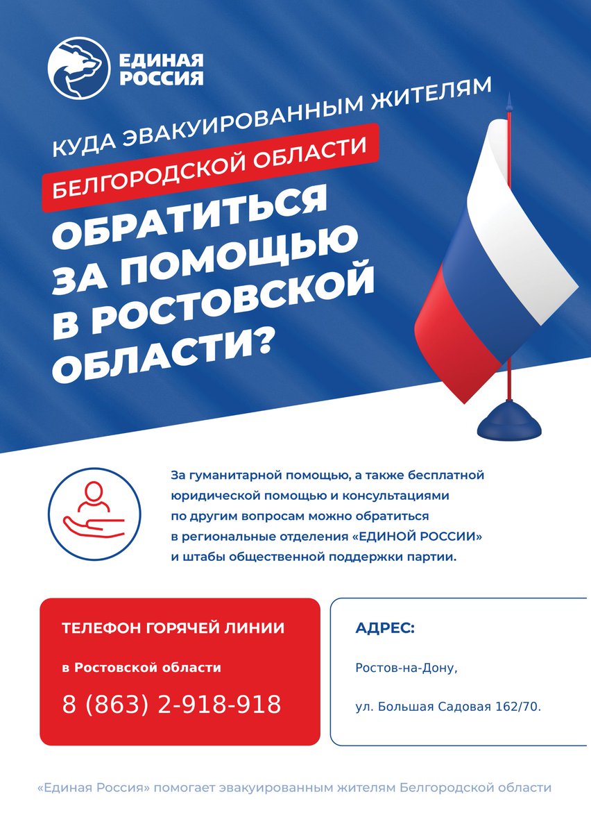 🙏 Единая Россия помогает жителям Белгородской области, эвакуированным из приграничных районов.

Люди, уехавшие на время в другие регионы, могут получить от партии помощь с продуктами, предметами первой необходимости, бесплатные консультации юристов и… t2p.pw/OpMplB6fvt