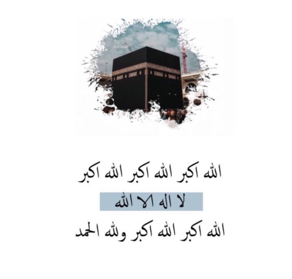 ١ ذو الحجة ١٤٤٤هـ 

"ما مِن أيَّامٍ أَعظَمَ عِندَ اللهِ، ولا أَحَبَّ إلَيهِ مِنَ العملِ فيهِنَّ مِن هذِه الأَيَّامِ العَشرِ؛ فأَكثِرُوا فيهِنَّ مِنَ التَّهليلِ، والتَّكبيرِ، والتَّحميدِ."