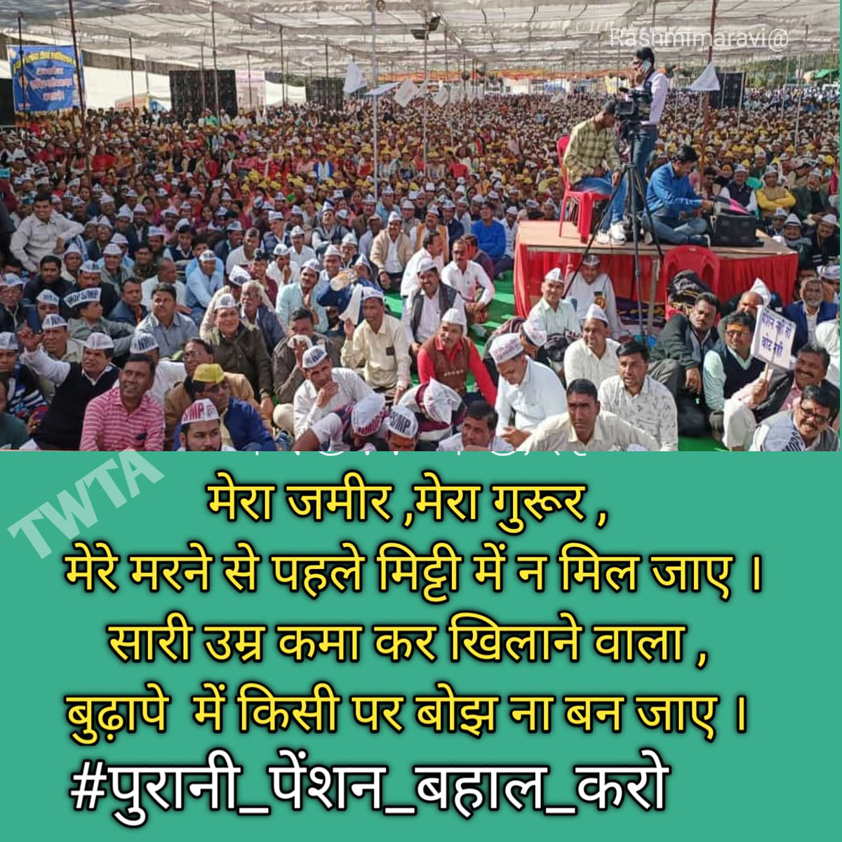 बहुत हुई जुमलों की मार
अबकी बार #OPS की सरकार
#VoteforOPS
#NPSनिजीकरणभारतछोड़ो
#पुरानी_पेंशन_बहाल_करो
#RestoreOldPension
#पुरानी_पेंशन_के_लिए_संघर्ष_जारी_रहेगा
<a href="/vijaykbandhu/">Vijay Kumar Bandhu</a> 
<a href="/NMOPS_INDIA/">NMOPS INDIA</a> 
<a href="/NavoditBhaskar/">navodit bhaskar</a> 
<a href="/aajtak/">AajTak</a> 
<a href="/RahulGandhi/">Rahul Gandhi</a> 
<a href="/PMOIndia/">PMO India</a>