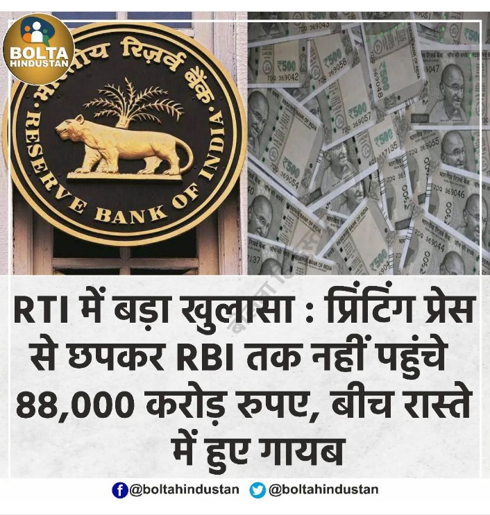 BagdaJigs's tweet image. પ્રિટિંગ પ્રેસ માંથી છપાઈ ને 88 હજાર કરોડ રૂપિયા આરબીઆઇ સુધી ના પોચ્યા રસ્તા માં જ ગાયબ.
ભક્તો એમાં પણ કઈક ફાયદો ગણાવે તો નક્કી નઈ😂
#RBI #500Note
@_NiRaLi_Solanki @bakula_solanki 
@Monika_Solanki_ @Ravalkalpesh_s
@DhavalP67910501 @DaxaRathod17